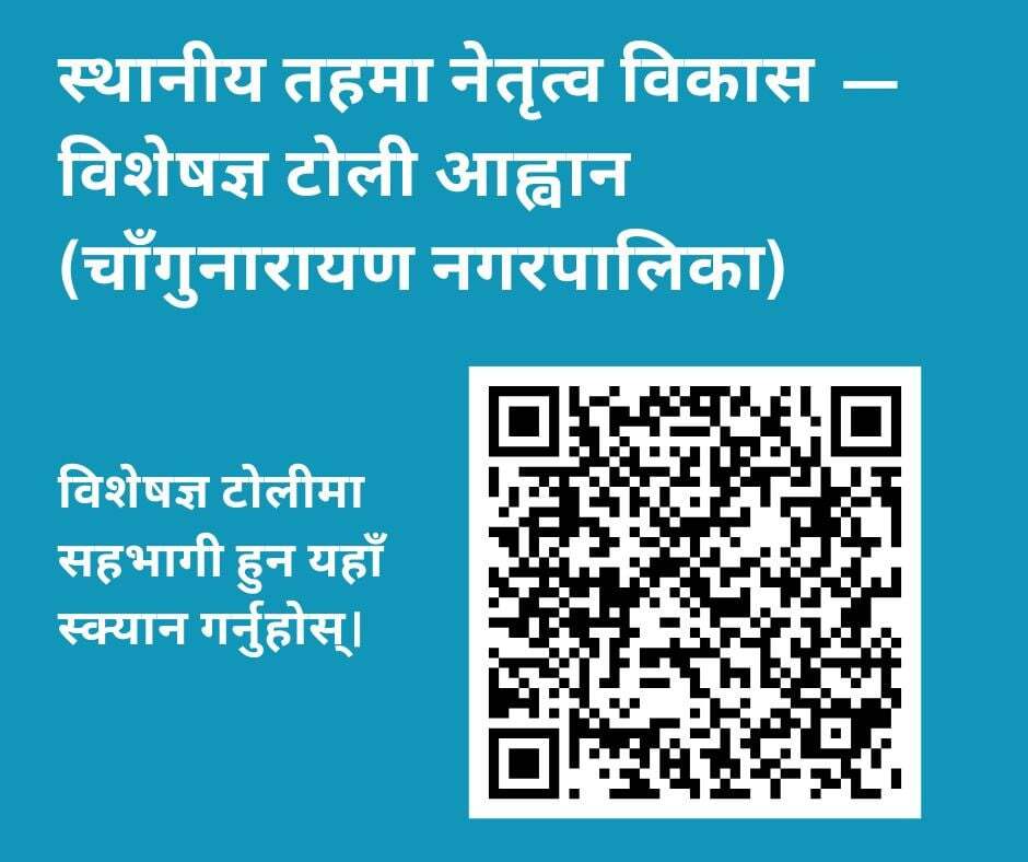 रास्वपा चाँगुनारायण नगर समितिले विज्ञ समूहमा आवद्ध हुन सार्वजनिक आह्वान