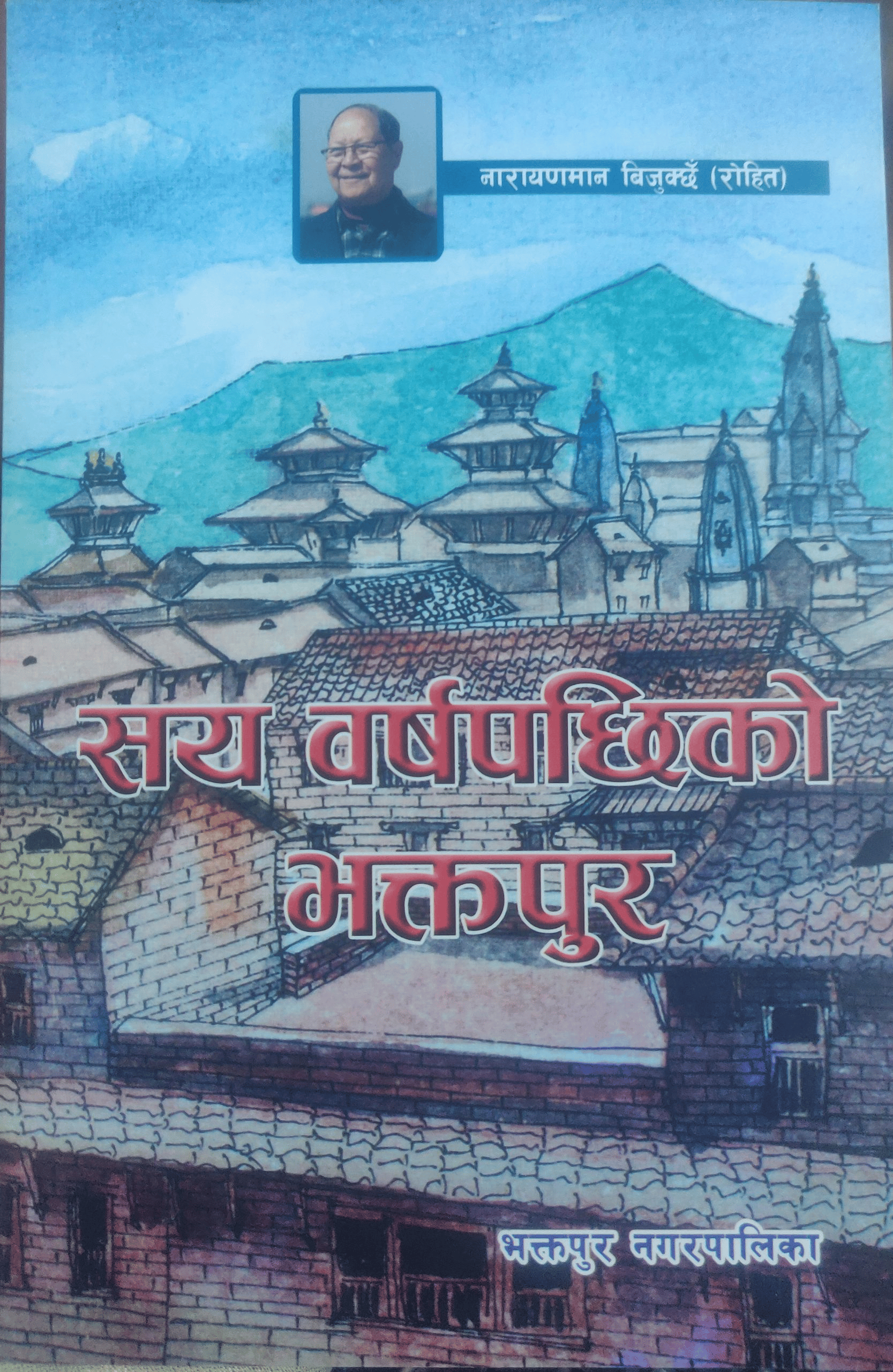 सय वर्षपछिको भक्तपुर