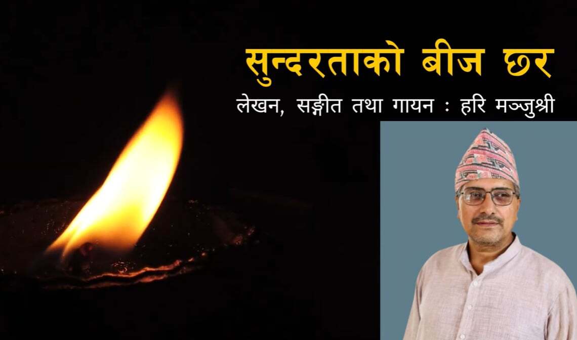 हरि मञ्जुश्रीको आध्यात्मिक गान सार्वजनिक