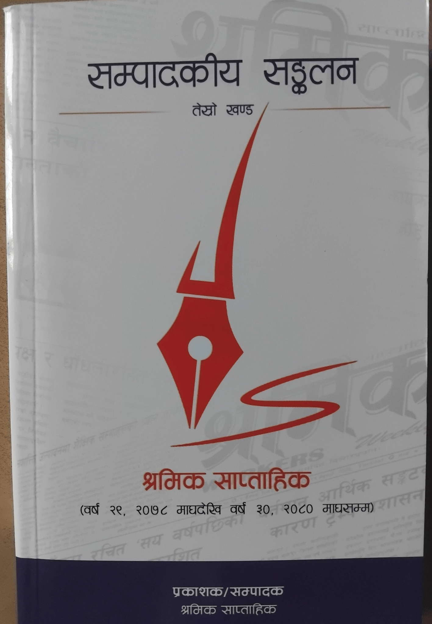 सम्पादकीय संकलन र एकक्षण नामक दुई पुस्तक बजारमा