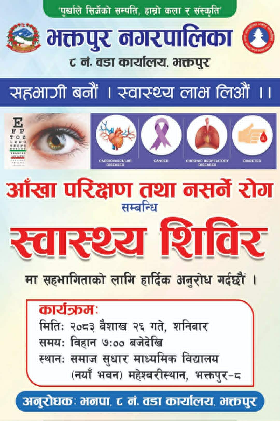 निःशुल्क स्वास्थ्य सेवा दिने