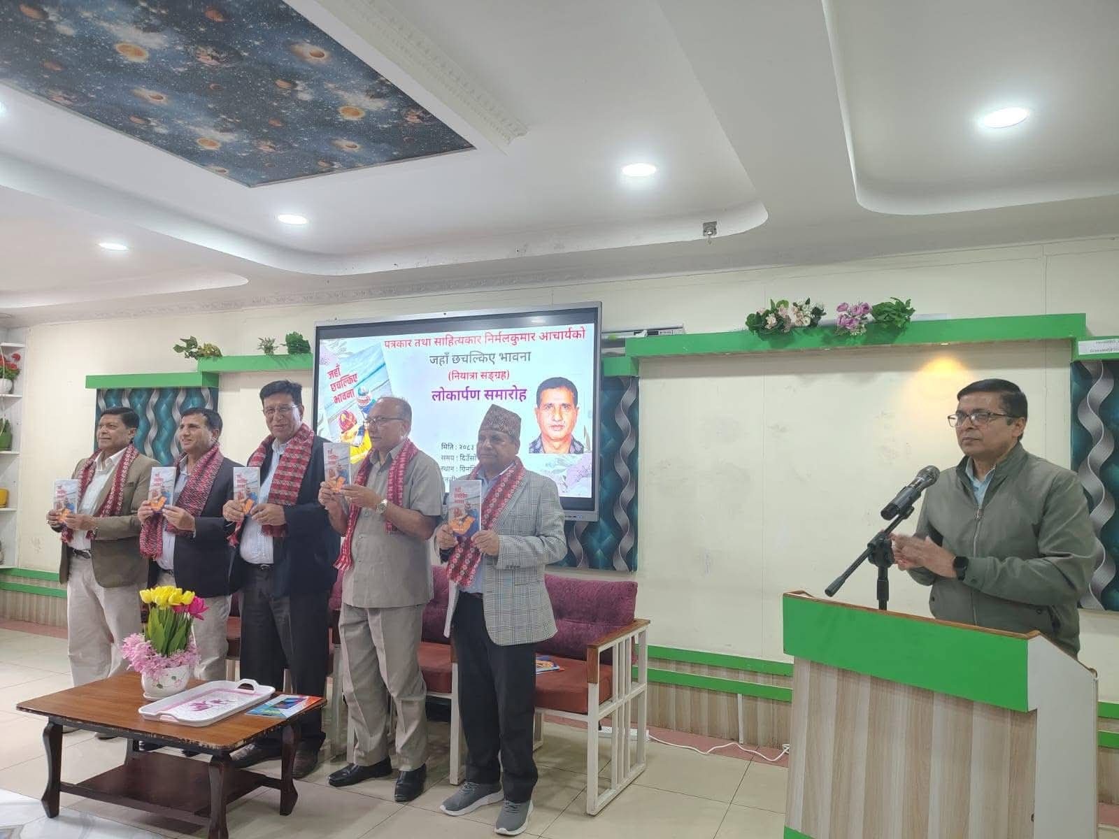 निर्मलकुमार आचार्यको नयाँ नियात्राकृति ‘जहाँ छचल्किए भावना’ सार्वजनिक