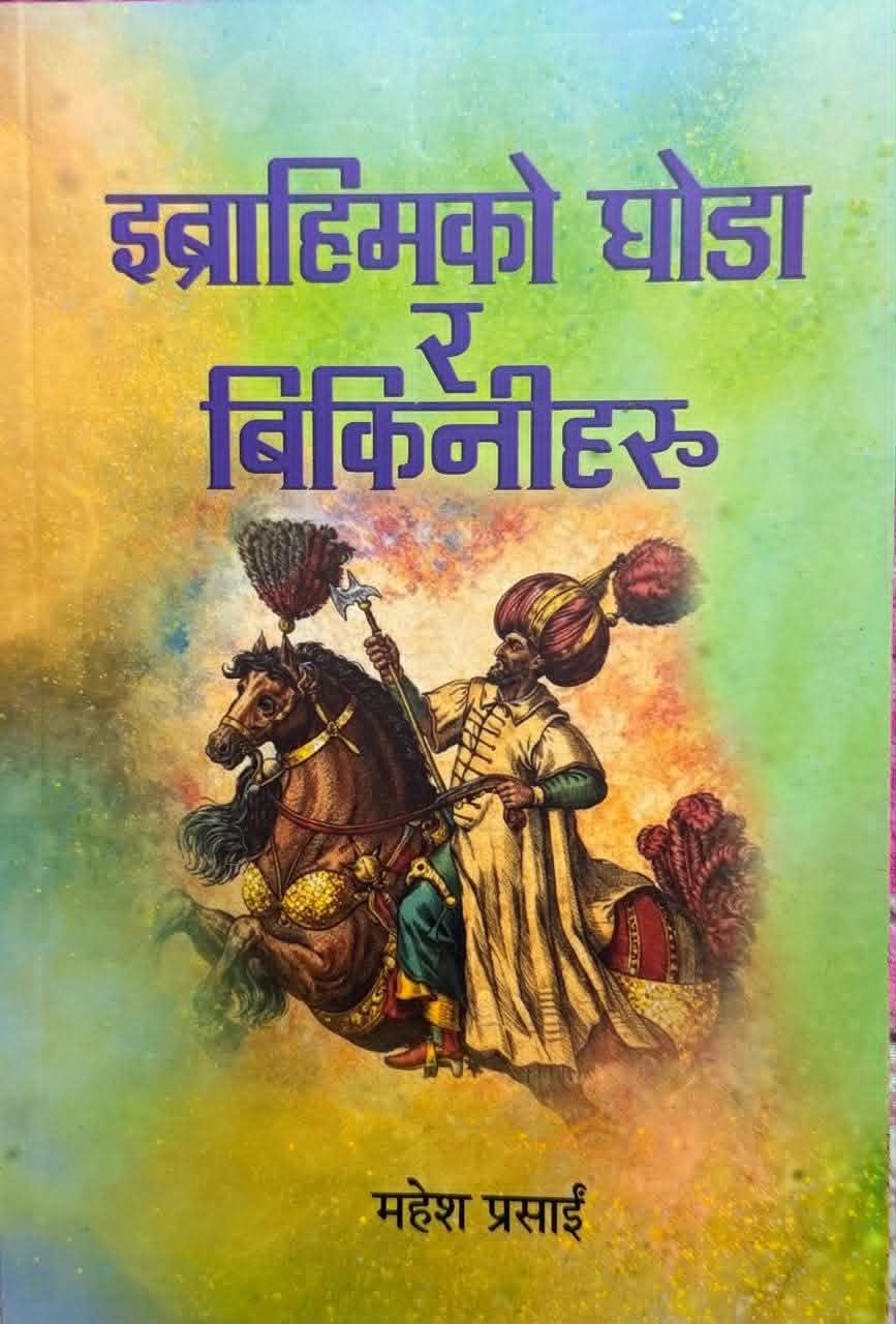 'इब्राहिमको घोडा र बिकिनीहरू' लघुकथासङ्ग्रहको लोकार्पण