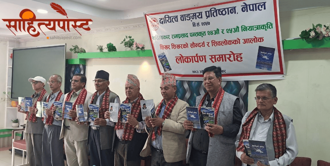 दुई नियात्राकृति एकसाथ लोकार्पण