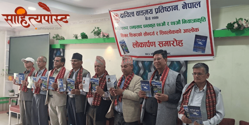 दुई नियात्राकृति एकसाथ लोकार्पण