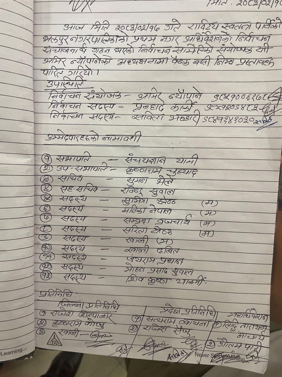 रास्वपा भक्तपुर नगर सभापतिमा यााकामी, अरु कोको भए पदाधिकारीहरु ?