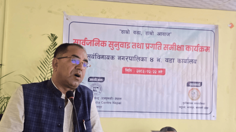 सार्वजनिक सुनुवाईमा वडा अध्यक्ष न्यौपानेको दाबी– ‘चार वर्षमा १५ करोड बराबरको विकास गरियो ’