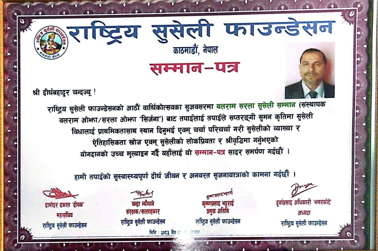 आगो लघुकविता विधाका परिकल्पनाकार दीर्घबहादुर चन्द ‘सुमन’ सम्मानित