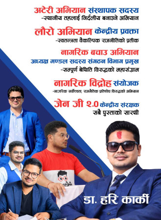 रास्वपा गण्डकीको सभापति दौडमा डा. हरि कार्की ?