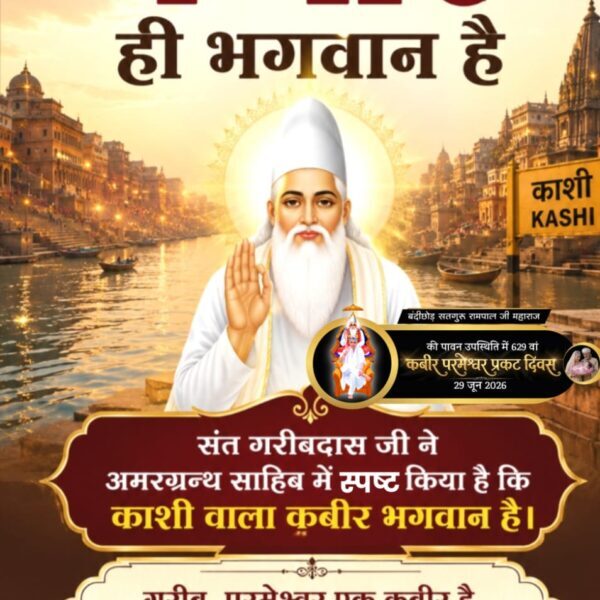 जगतगुरु रामपालजी महाराजको उपस्थितिमा ६२९औँ परमेश्वर कबीर साहेब प्रकट दिवसको भव्य आयोजना