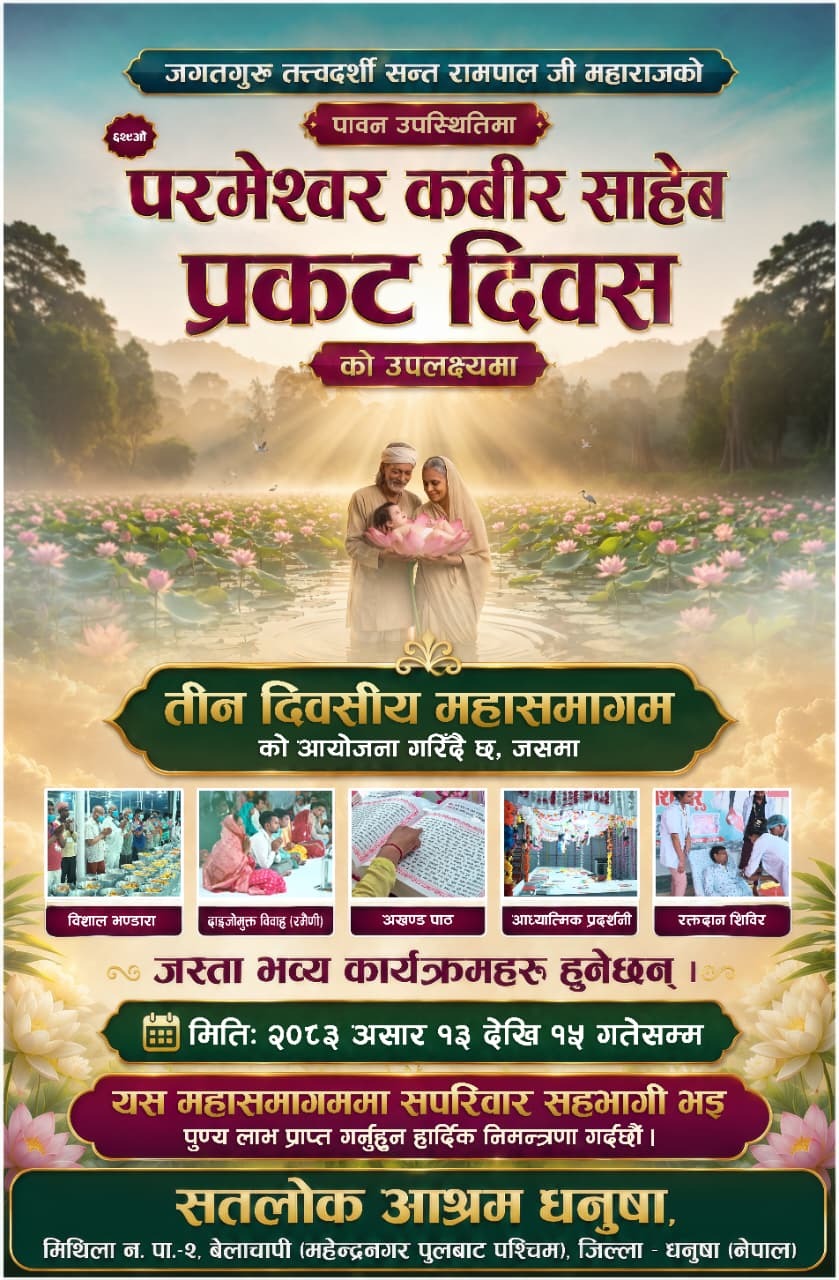 जगतगुरु रामपालजी महाराजको उपस्थितिमा ६२९औँ परमेश्वर कबीर साहेब प्रकट दिवसको भव्य आयोजना