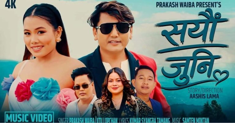 प्रकाश वाइबाको नयाँ प्रेमगीत ‘सयौं जुनी’ सार्वजनिक, दर्शक–श्रोताबाट सकारात्मक प्रतिक्रिया