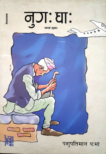 नुगः घाः कथासङग्रह किताब नियाल्दा