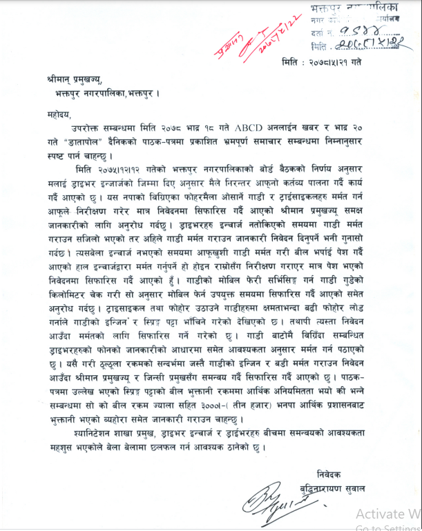 एवीसीडीमा प्रकाशित पाठक प्रतिक्रियाको भक्तपुर नगरपालिकाको प्रतिक्रिया जस्ताको तस्तै