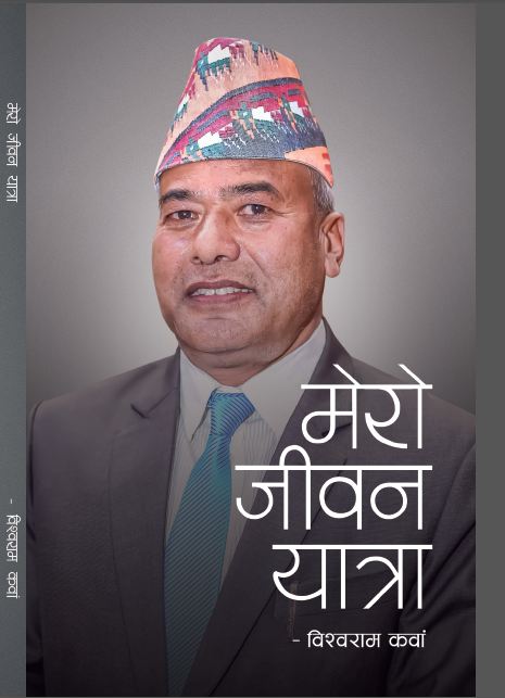भक्तपुरका विश्वराम कवांको जीवनमा आधारित ‘मेरो जीवन यात्रा’ पुस्तक सार्वजनिक 