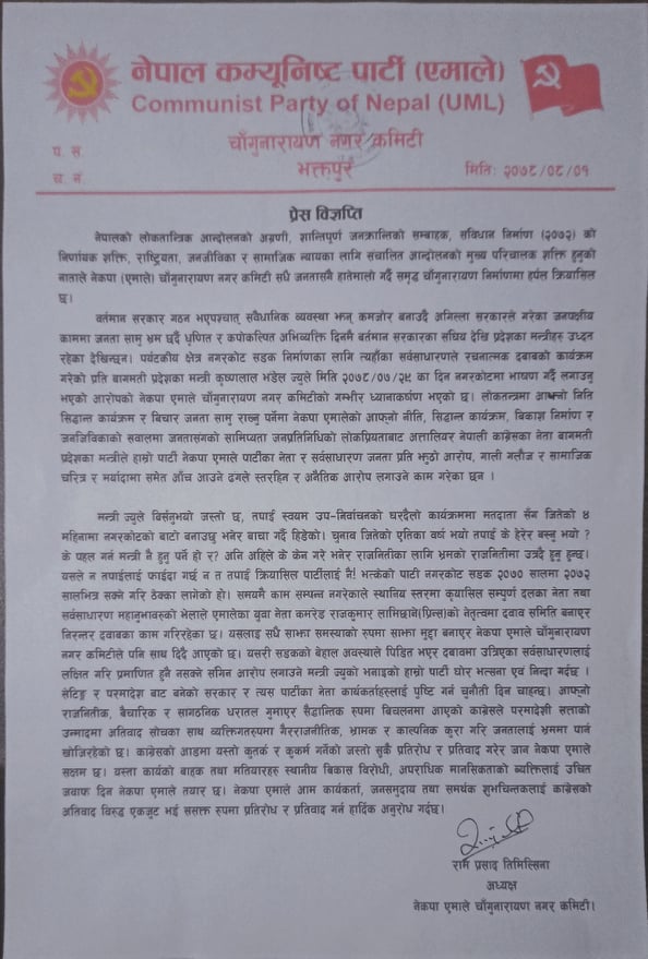 नगरकोट सडक : जथाभावी नबोल्न मन्त्री भँंडेललाई दियो चाँगु एमालेले चेतावनी (प्रेस विज्ञप्तिसहित) 