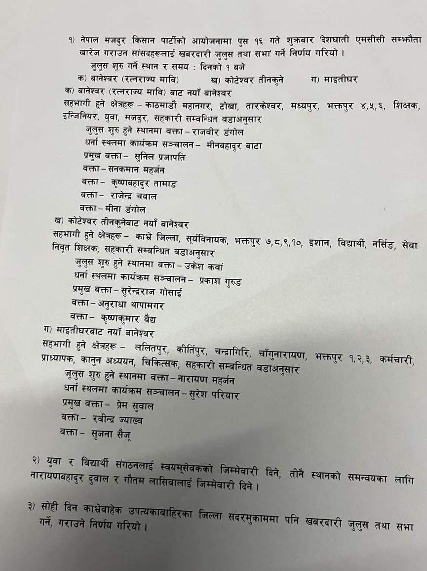 एमसिसीविरूद्ध नेमकिपाको संसद घेराउ: कताकताबाट कसकसको नेतृत्वमा घेरिंदै छ संसद ? (तालिकासहित) 