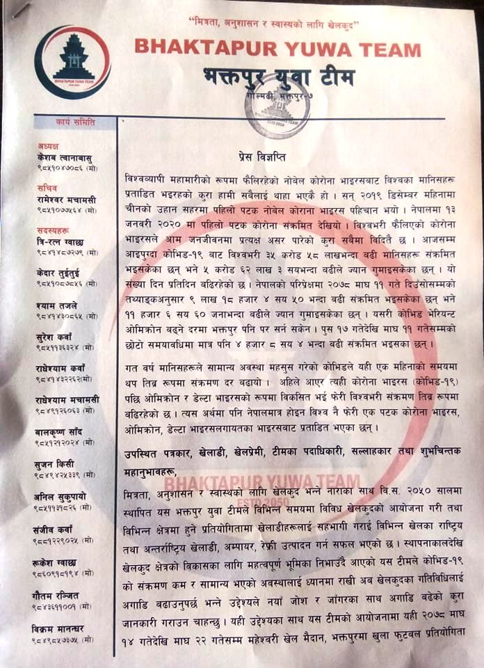 भक्तपुर कप फुटबल प्रतियोगिता स्थगित (प्रेस विज्ञप्तिसहित)