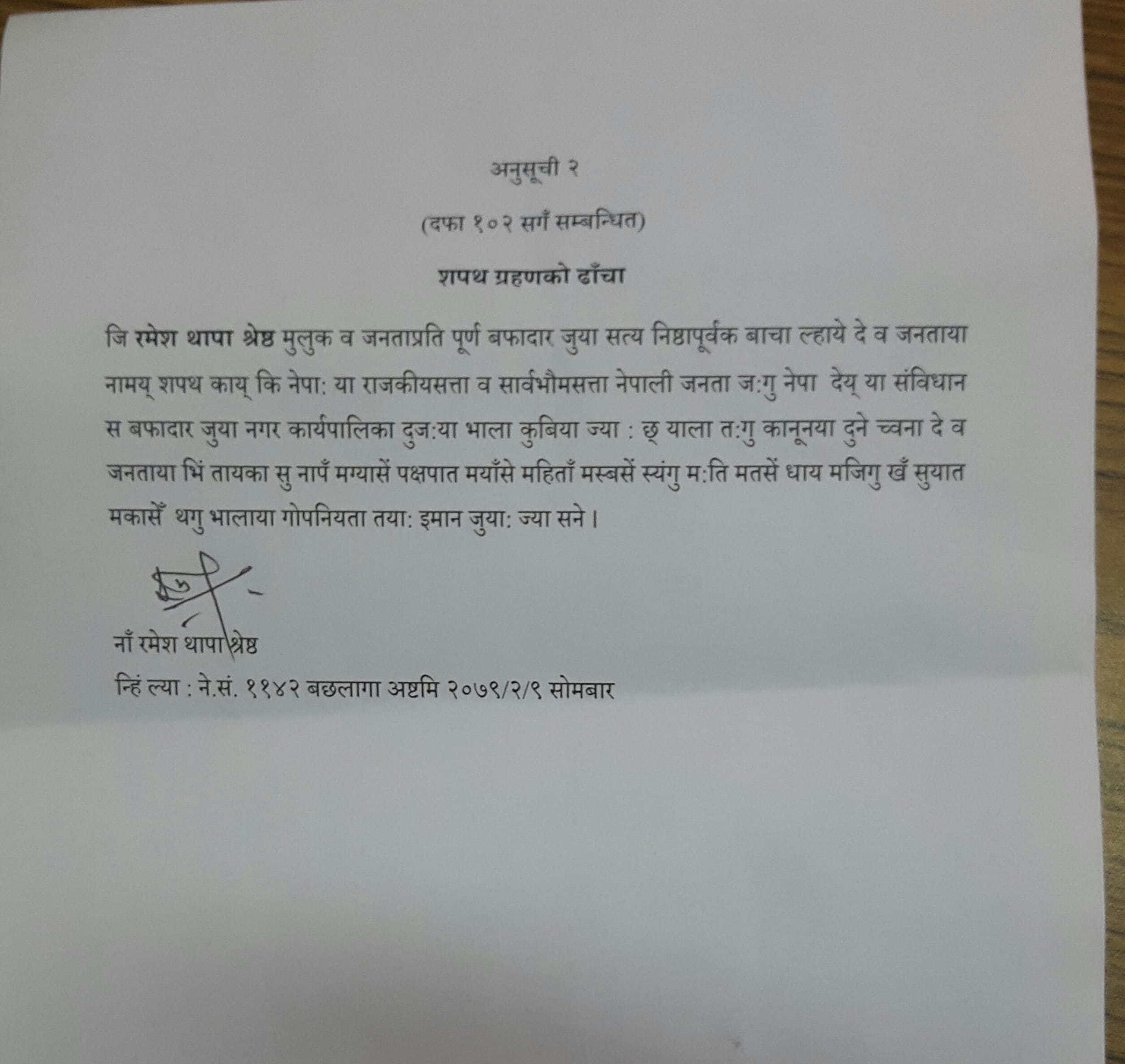 किन नेपाल भाषामा शपथ खाए रमेश थापाले ? (शपथ पाठसमेत)