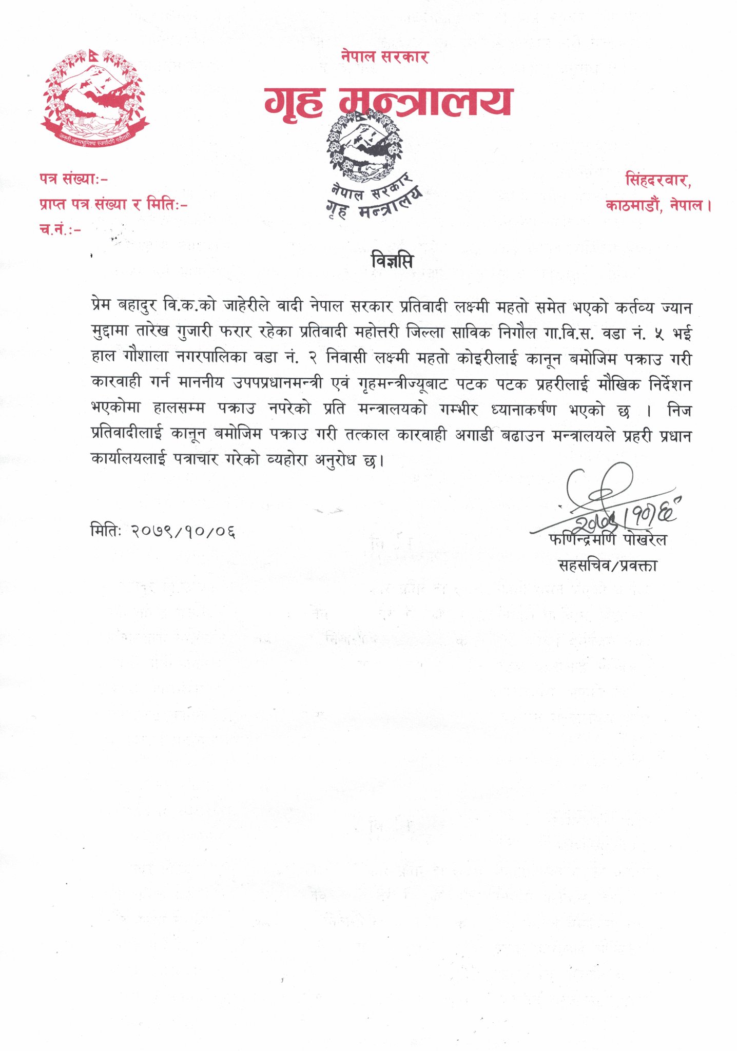 सांसद लक्ष्मी महतोलाई पक्राउ गर्न गृहमन्त्रालयद्धारा प्रहरी प्रधान कार्यालयलाई पत्राचार