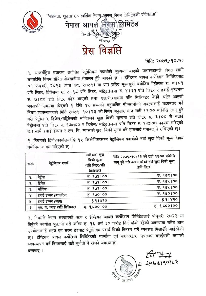 पेट्रोलियम पदार्थको मूल्यबृद्धि (मूल्यबृद्धिको सूचनासहित)