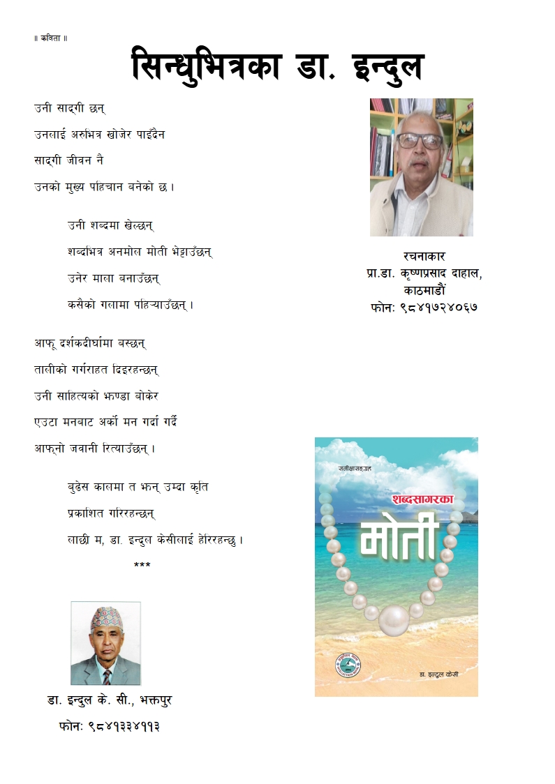 सिन्धुभित्रका डा. इन्दुल