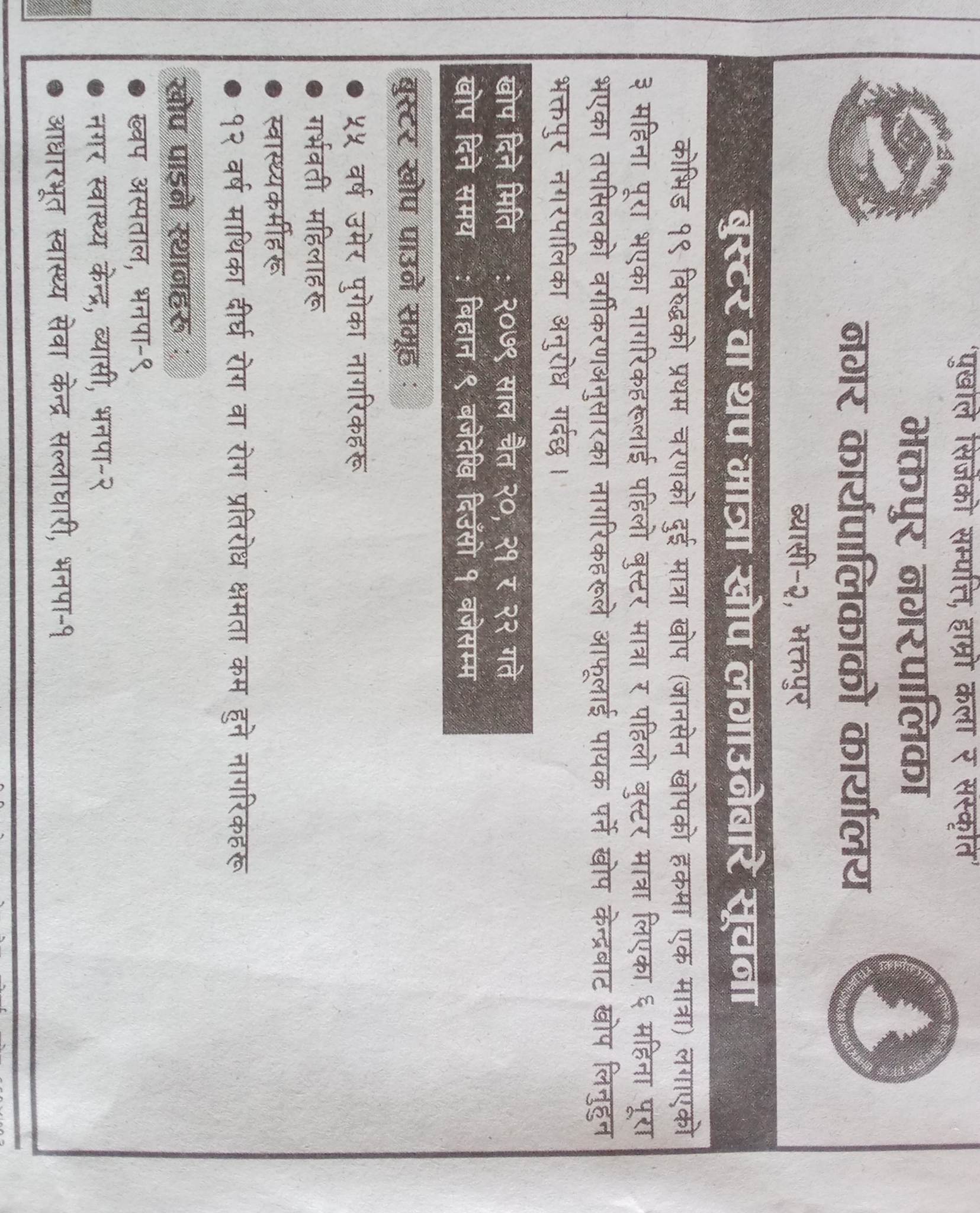 आज भक्तपुरमा कोरोनाविरुद्ध खोप दिइने (हेर्नुहोस् कहाकहाँं कतिकति बेला ?)