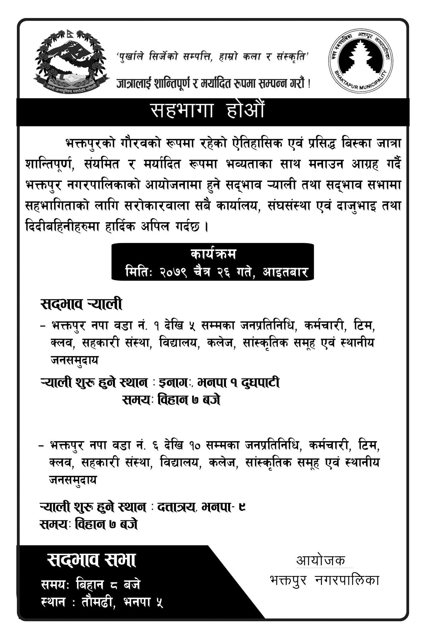 भक्तपुरमा विस्का जात्राको सदभाव ¥याली र सभा हुने (सूचनासहित)