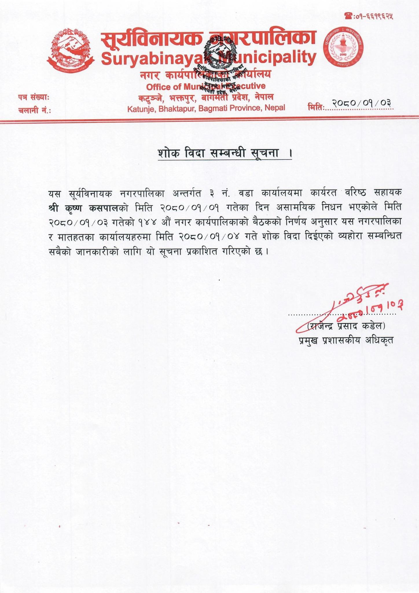 भोलि सूर्यविनायक नगरपालिकामा विदा (सूचनासहित)