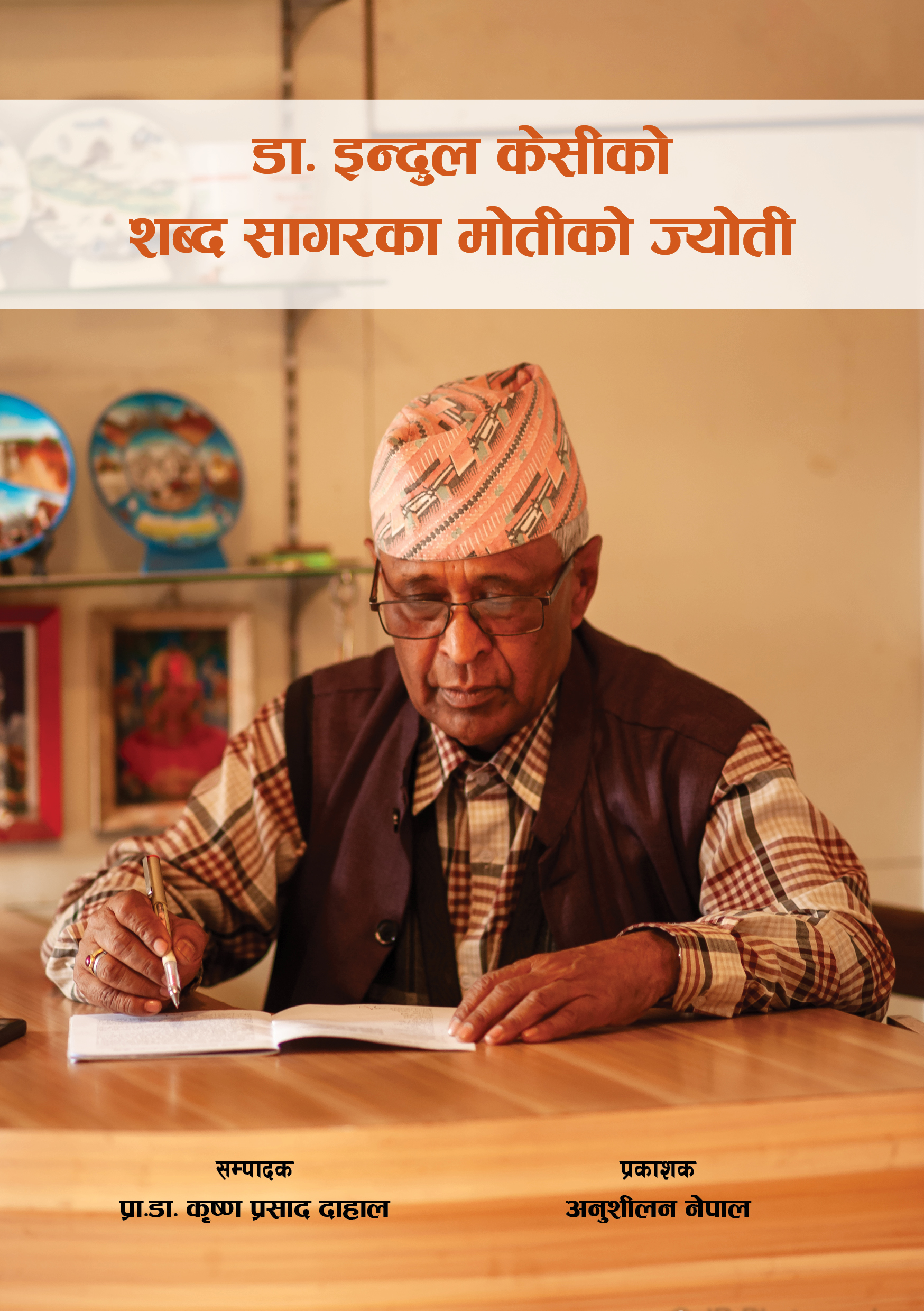 डा. इन्दुल के.सी.को शब्द सागरका मोती ः सङ्क्षेपमा  