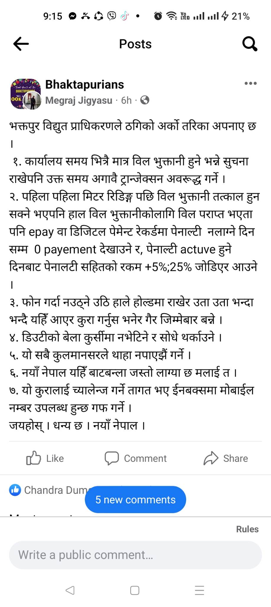 यस्तो छ भक्तपुर विद्युत प्राधीकरणको ठगीको अर्काे धन्दा (प्रमाणसहित)