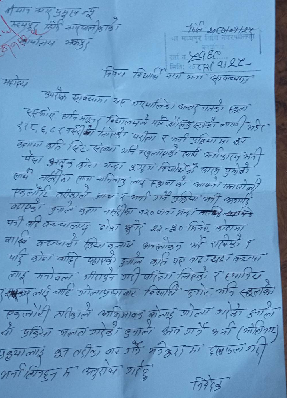 एस ओ एक हर्मन माइनर विद्यालयमा भर्नामा अनियमितता (प्रमाणसहित) 