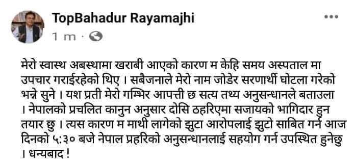 फरार अभियुक्त तोपबहादुर रायमाझीले साँंझ प्रहरीसमक्ष आत्मसमर्पण गर्ने जानकारी (चिठीसहित) 