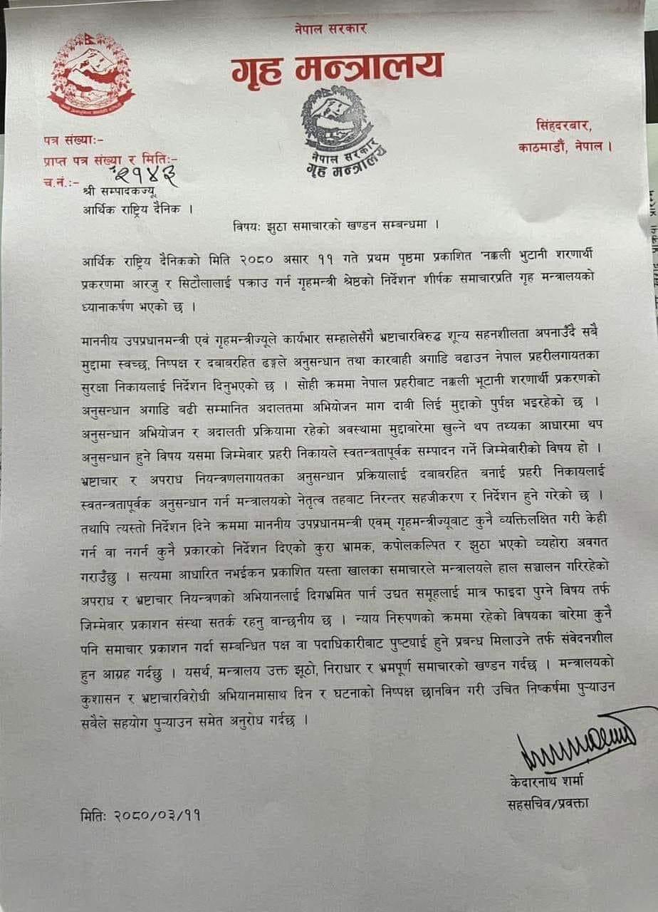 के यो समाचार सत्य हो ? (साथमा गृह मन्त्रालयको विज्ञप्ति पनि)