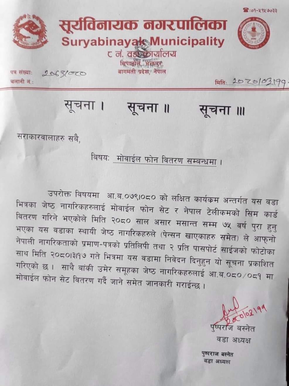 सिपाडोलका ७५ वर्ष पूरा गरेका जेष्ठ नागरिकहरुलाई निःशुल्क मोवाइल वितरण गरिने (सूचनासहित) 