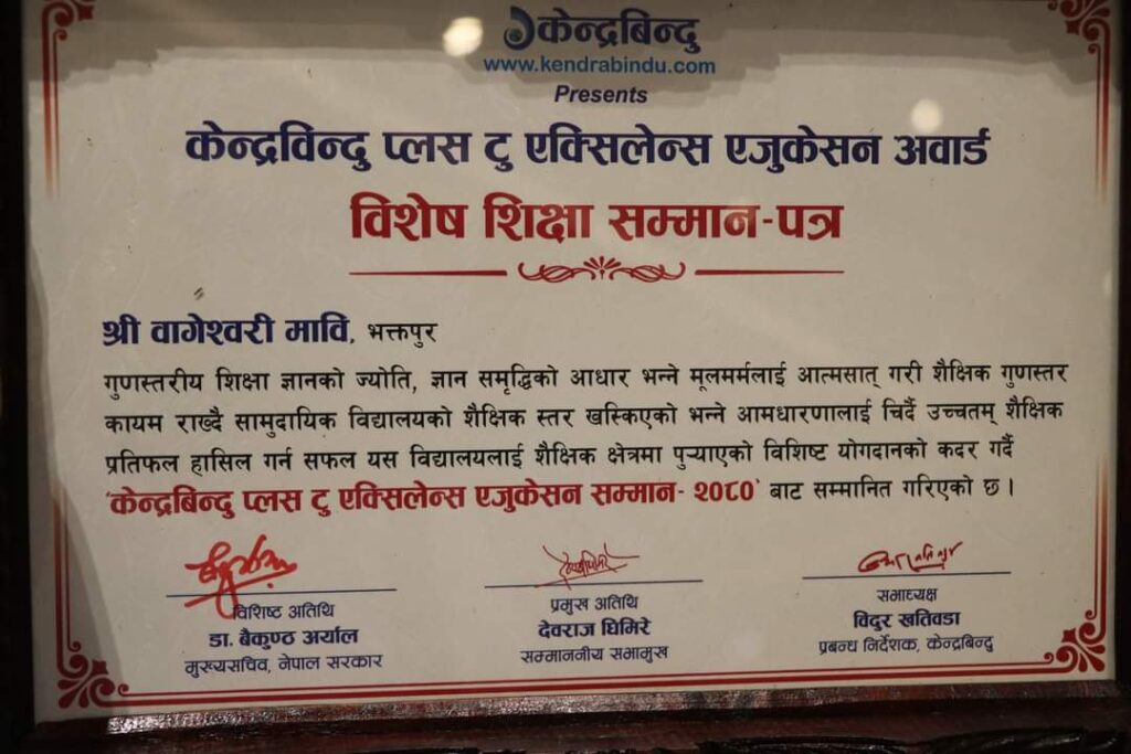 वागीश्वरी मावि देशभरका सामुदायिक स्कुलहरुमध्ये १६ औं स्थानमा ः प्लस टु एक्सिलेन्स एजुकेसन अवार्डबाट सम्मान