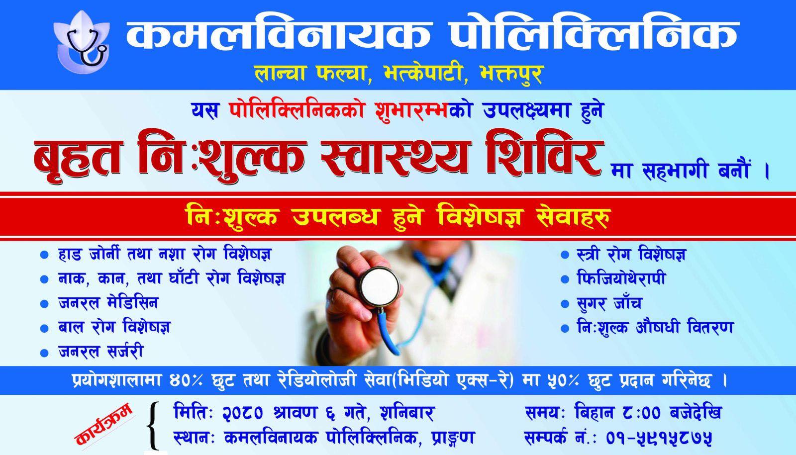 भक्तपुरमा भोलि बृहत निःशुल्क स्वास्थ्य शिविर हुने 