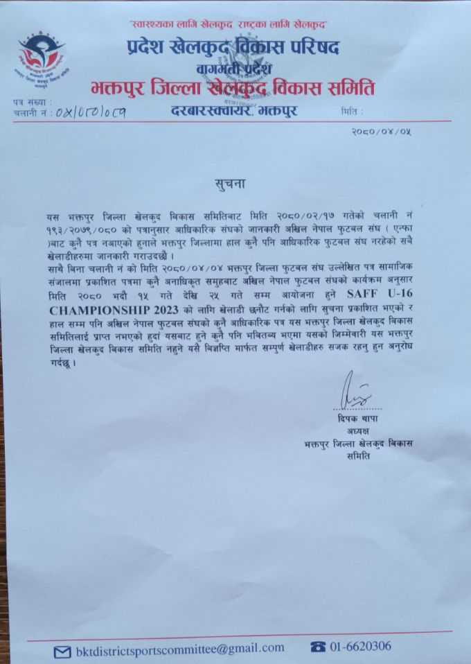 गौतम सुजखू अध्यक्ष रहेको एन्फा भक्तपुरले गरायो भक्तपुर जिल्ला खेलकुद विकास समितिको ध्यानाकर्षण (विज्ञप्तिसहित) 