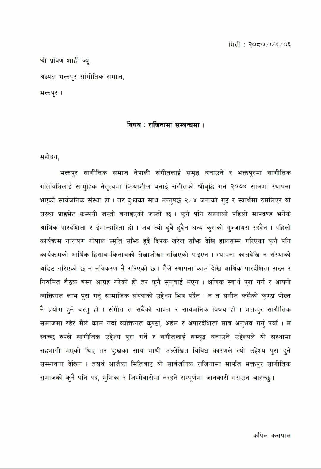 किन दिए कपिल कसपालले भक्तपुर साँंगितक समाजबाट राजीनामा ? (विज्ञप्तिसहित)