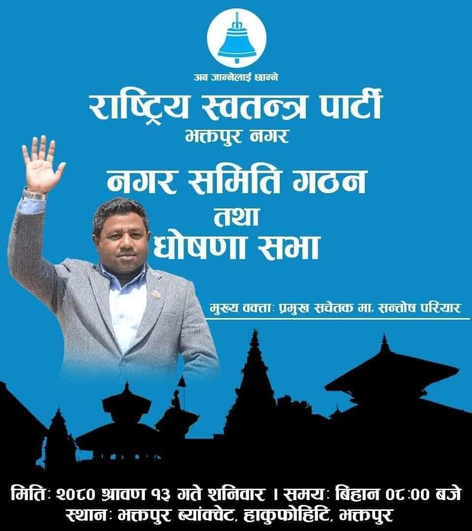 आज रास्वपा भक्तपुर नगर गठन हुने ः को हुँंदैछन् सभापति ?
