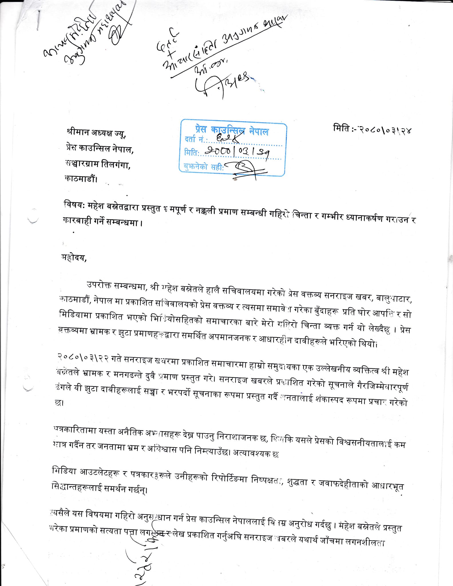 महेश वस्नेतबाट भएको जानकारीबारे समाचार छापेको भन्दै उजुरी (उजुरीसहित)