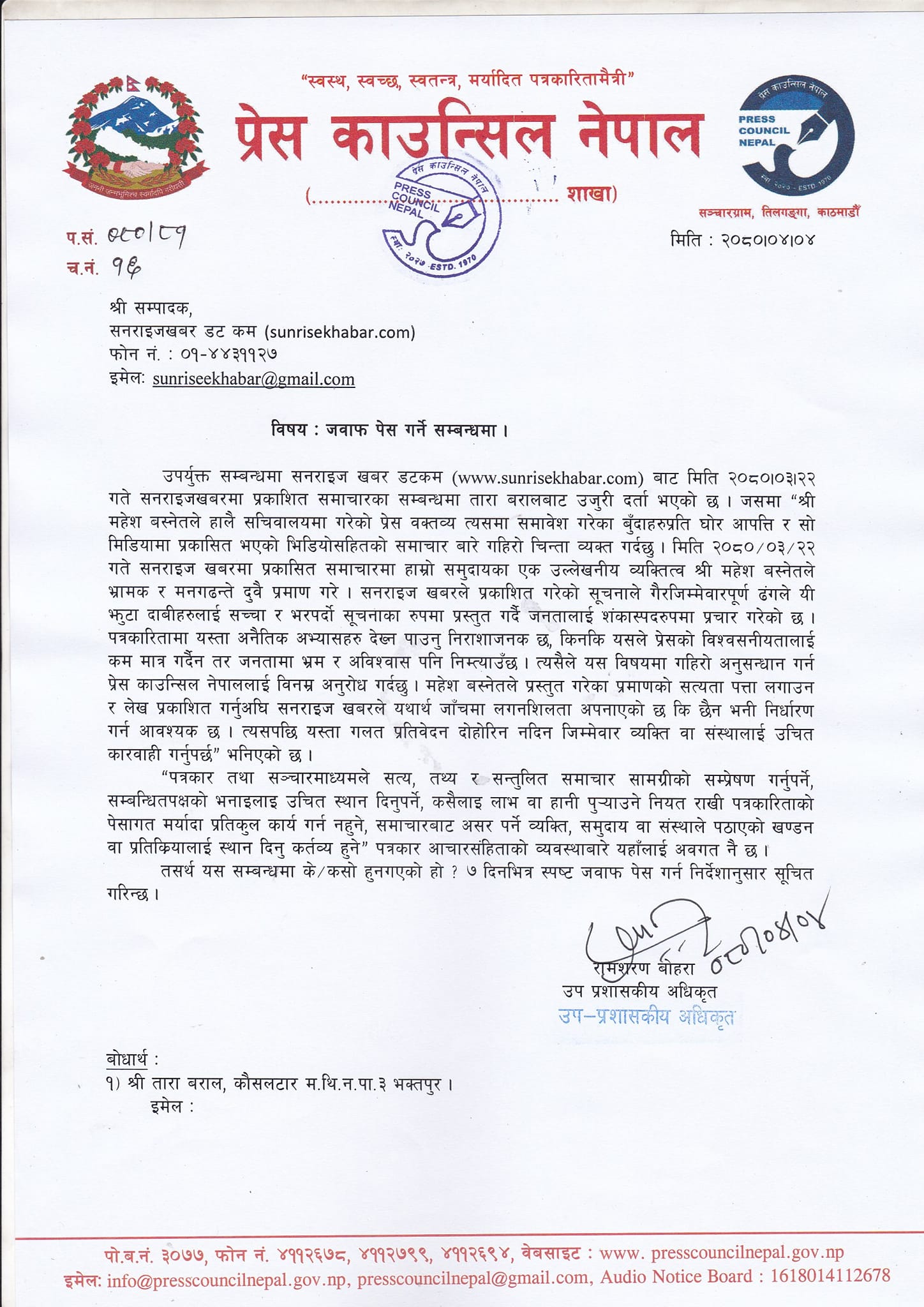 महेश वस्नेतबाट भएको जानकारीबारे समाचार छापेको भन्दै उजुरी (उजुरीसहित)