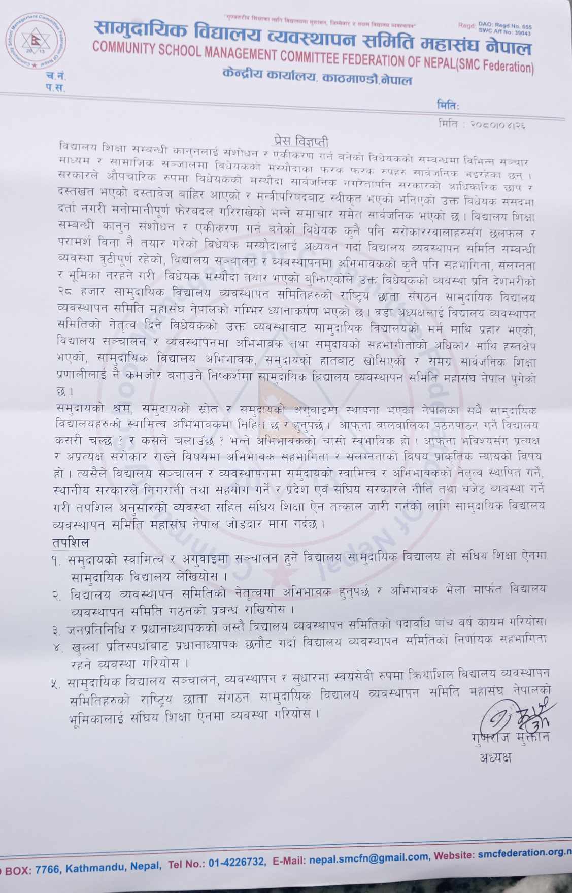 वडाध्यक्ष वा वडा सदस्यलाई विद्यालय व्यवस्थापन समितिको अध्यक्ष बनाउन नहुने