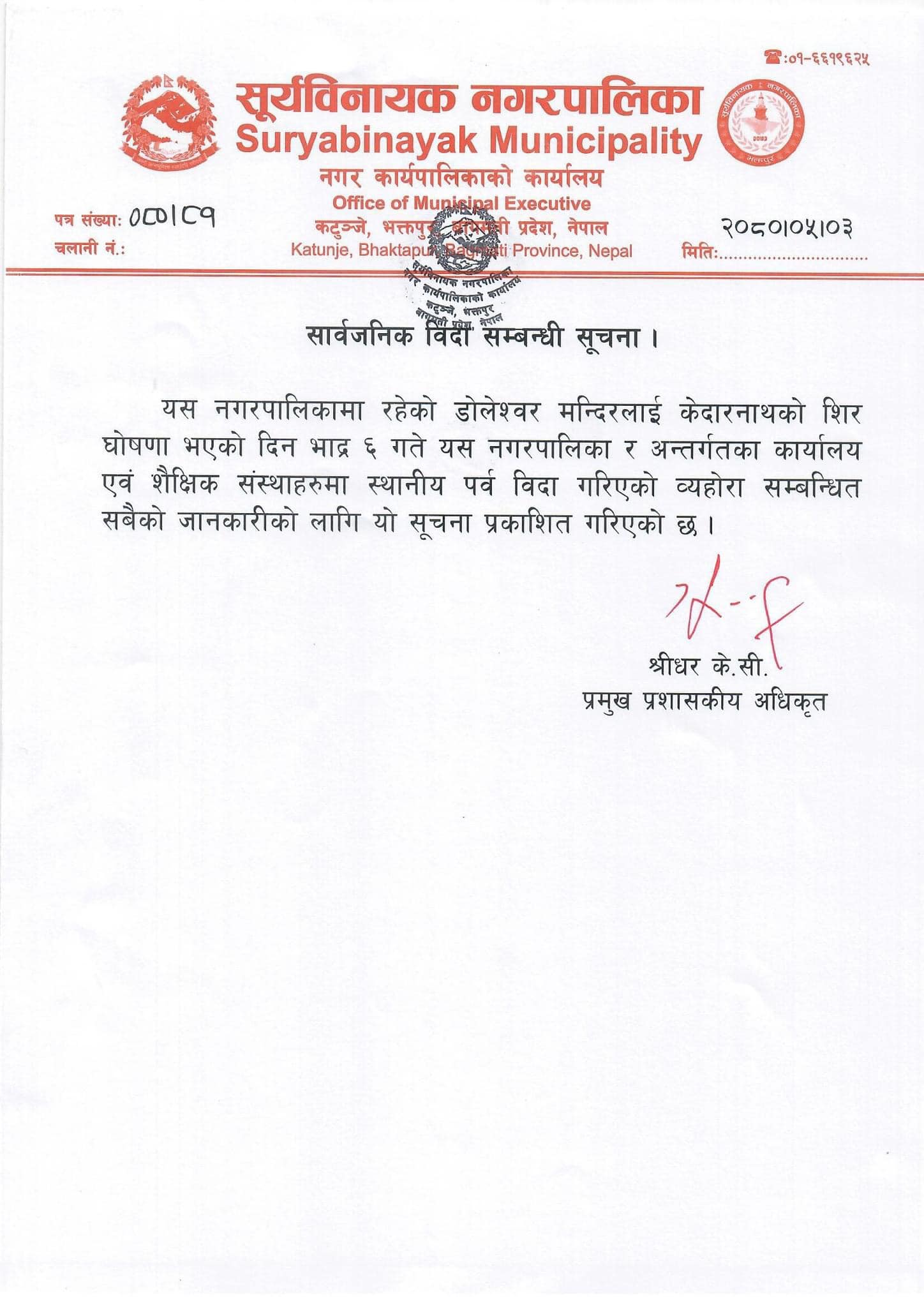 पर्सि सूर्यविनायक क्षेत्रका सवै अफिस, स्कुल वन्द हुने (सूचनासहित) 