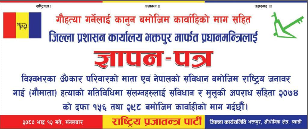 गौ हत्याविरूद्ध भक्तपुर प्रशाशनमा ज्ञापनपत्र
