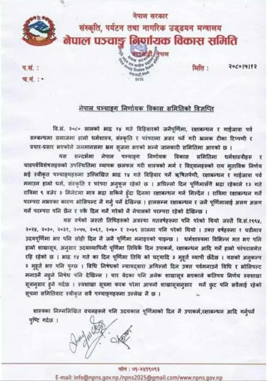 काठमाडौंमा रक्षाबन्धन तथा जनै पूर्णिमा भोलि ः भक्तपुरमा आज (यस्तो अवस्था कहिलेकहिले भयो ?) 