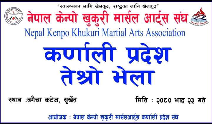 नेपाल केन्पो खुकुरी मार्सल आर्टस् संघ कर्णाली प्रदेशको तेश्रो पुर्ण भेला आगामी भाद्र २३ गते सुर्खेतमा हुने 