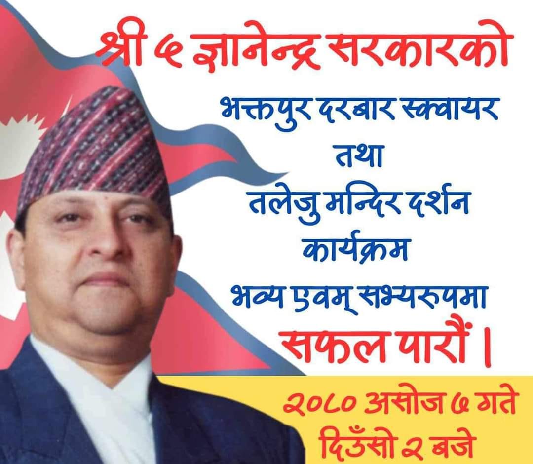 पूर्व राजा ज्ञानेन्द्र शाह भक्तपुरको दरवार स्क्यावरमा