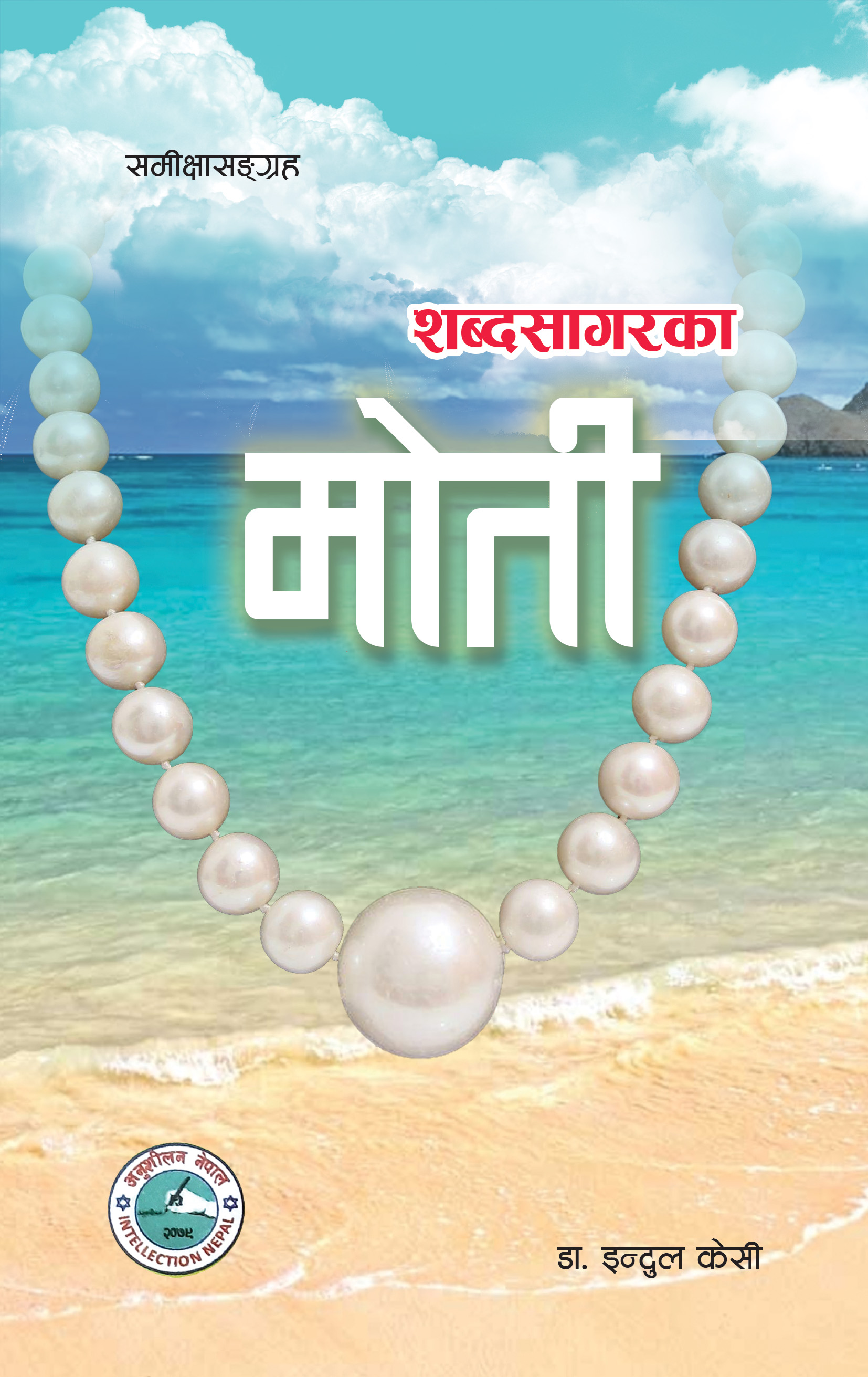“शब्दसागरका मोती” कृतिका प्राप्तिहरू