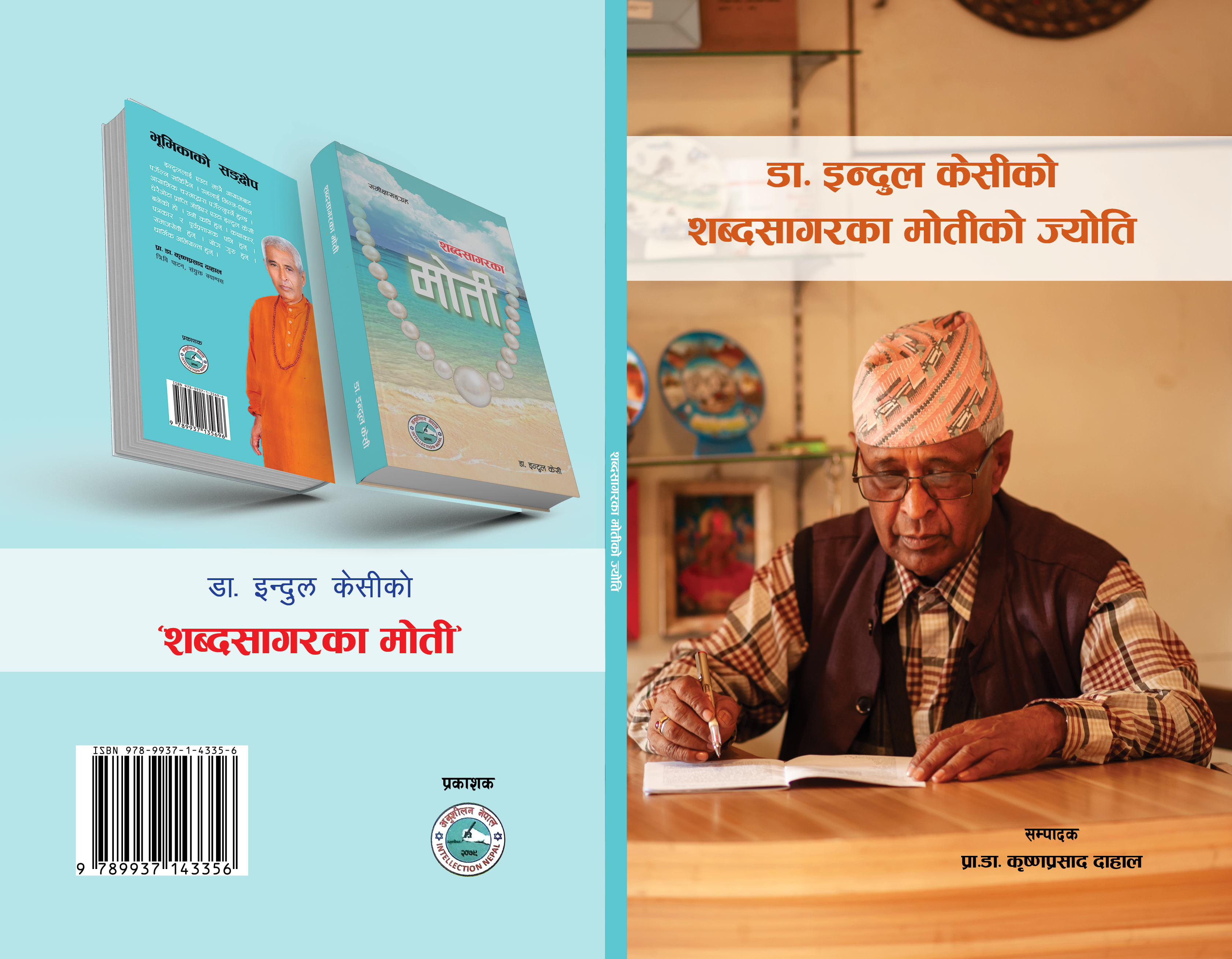 डा. इन्दुल केसीको शब्दसागरका मोतीको ज्योति कृतिका सम्बन्धमा
